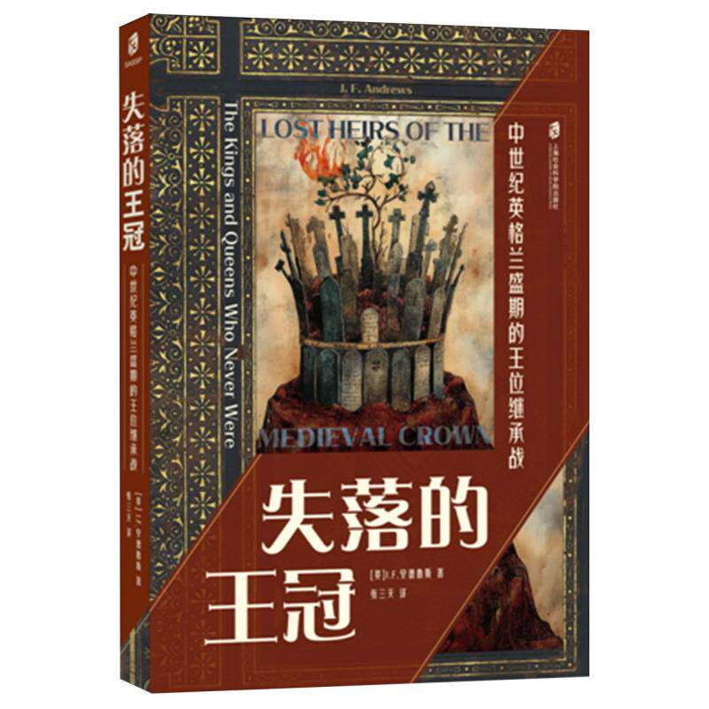 失落的王冠：中世纪英格兰盛期的王位继承战 失落王冠：中世纪英格兰盛 历史解析 解读 经典案例9787552044140
