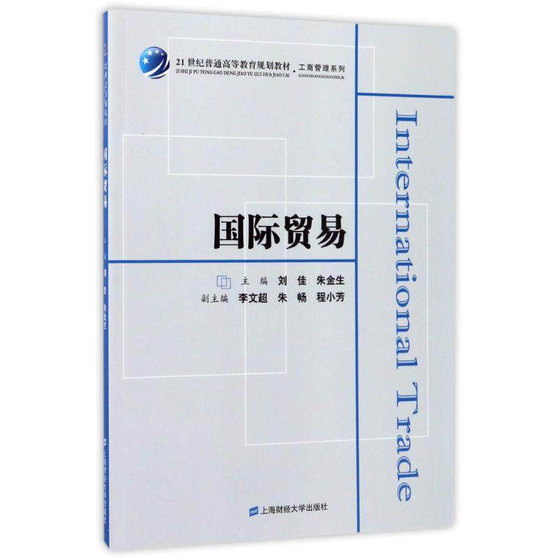国际贸易 国际贸易基础 外贸实务指南 政策解析要点 国际市场分析 案例实战教学 跨境电商要点 贸易平衡策略 9787564227210
