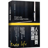正版包邮 人生需要高级感(全1册) 西风南浦 著,  悦读纪 出品 9787555276944 青岛出版社