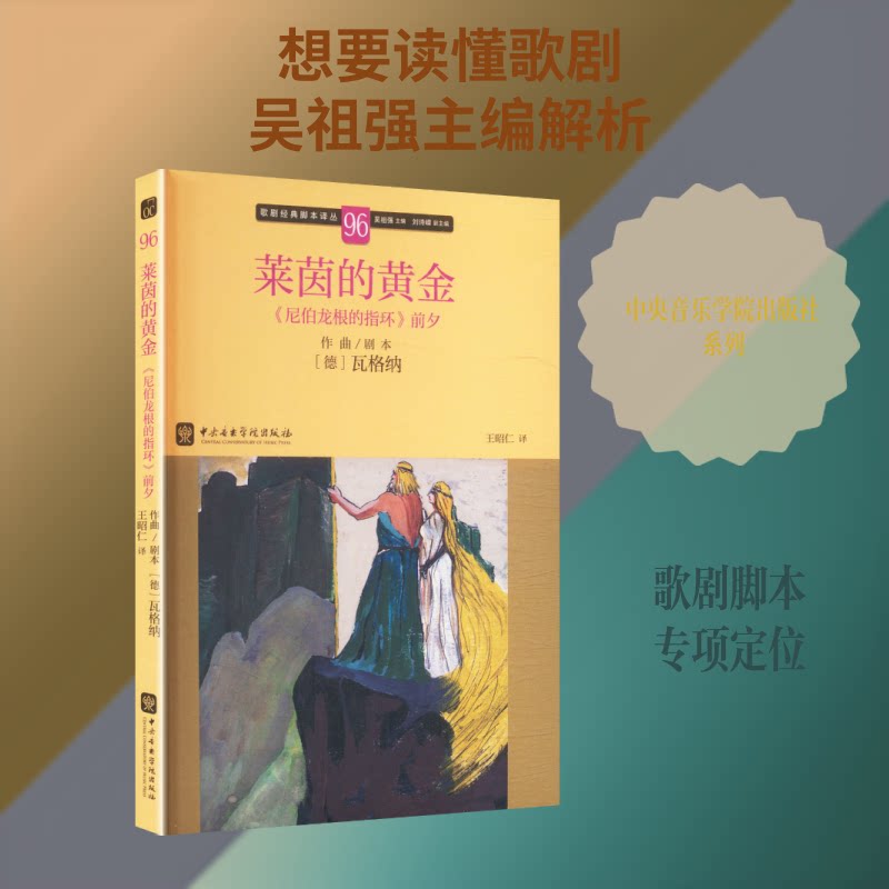 歌剧经典脚本译丛-莱茵的黄金:《尼伯龙根的指环》前夕 歌剧经典脚本 莱茵黄金解析 尼伯龙根指环 瓦格纳原作 9787569605150