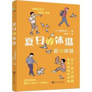 9787531369127 社 体温 著 青青 濑尾麻衣子 夏日 日 春风文艺出版 正版 译 新书