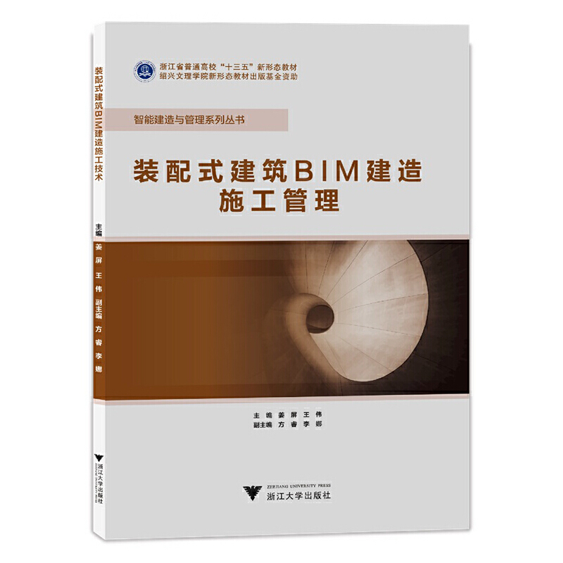 正版包邮 装配式建筑BIM建造施工管理 姜屏 9787308225724 浙江大学出版社