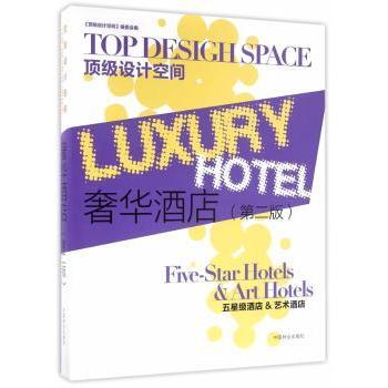 奢华酒店(第2版) 酒店运营管理 经典案例分析 全彩实景展示 高端软装搭配 灯光色彩设计 酒店运营管理9787503872754