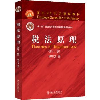 正版包邮 税法原理(十版) 张守文 9787301354872 北京大学出版社有限公司