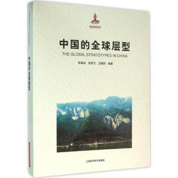 中国的全球层型 全球层型标准 中国地质研究 地层学术专著 科学研究成果 地质科学文献 国际地层贡献 地质年代划分 9787547828748 - 实物图