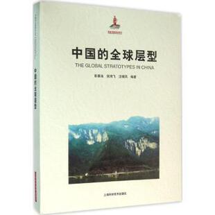 中国的全球层型 全球层型标准 中国地质研究 地层学术专著 科学研究成果 地质科学文献 国际地层贡献 地质年代划分 9787547828748