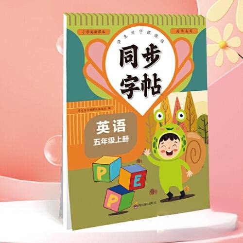 正版包邮 同步字帖五年级英语上册每日一练人教版英语单词课课练专用字母描红临摹练习字帖抄写本描红临摹控笔训练 卓永利