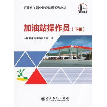 加油站操作员 新手入门 实操指南 安全规范 设备操作 应急处理 系统教程 案例解析 图文详解 职业技能9787511444974