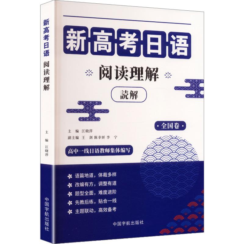 正版包邮 新高考日语阅读理解 江晓萍 主编;王剑,陈幸妍,李宁 副主编 9787515928395 中国宇航出版社