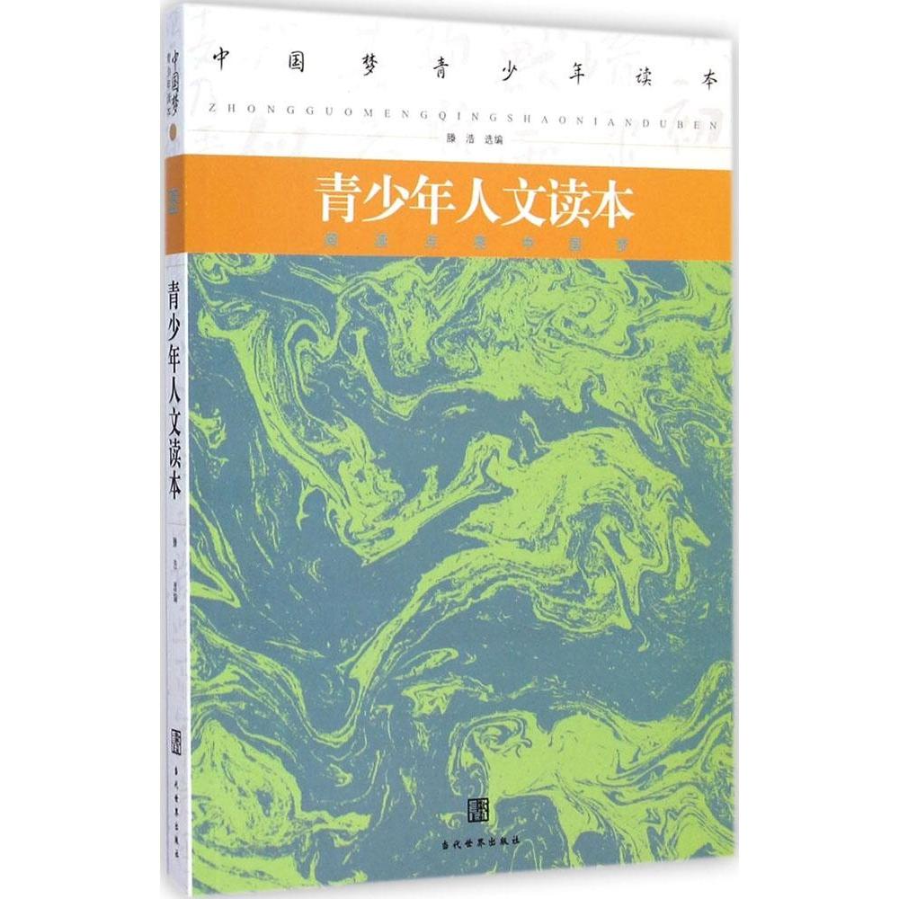 青少年人文读本 青少年阅读 人文素养提升 经典文学选读 名师 成长 启蒙 历史文化 艺术鉴赏 9787509009963