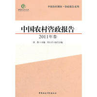 中国农村咨政报告(2011年卷) 中国农村咨政 2011年卷 政策分析 农村发展 解读 数据详实 政策建议 学术参考 9787516106563