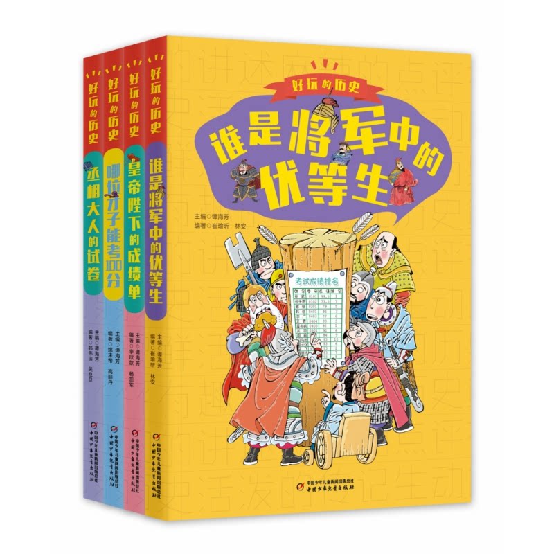 正版包邮 好玩的历史（全彩升级版）全4册 谭海芳 9787514872682 中国少儿