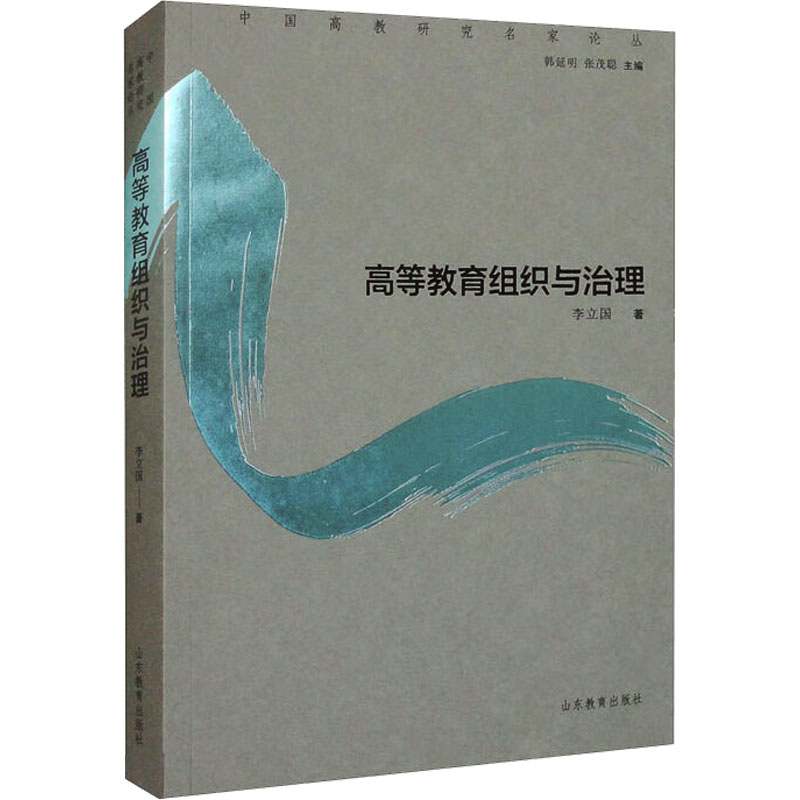 高等教育组织与治理 学术研究 管理实践 案例分析 理论体系 实操指南 政策解读 教学资源 分析9787570133178
