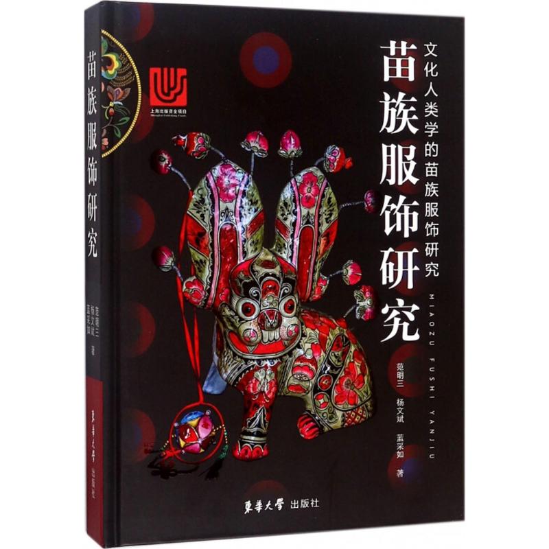 正版包邮 苗族服饰研究 范明三 杨文斌 蓝采如 9787566913845 东华大学出版社