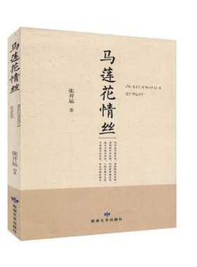 正版包邮 马莲花情丝 张开运著 9787546817521 敦煌文艺出版社
