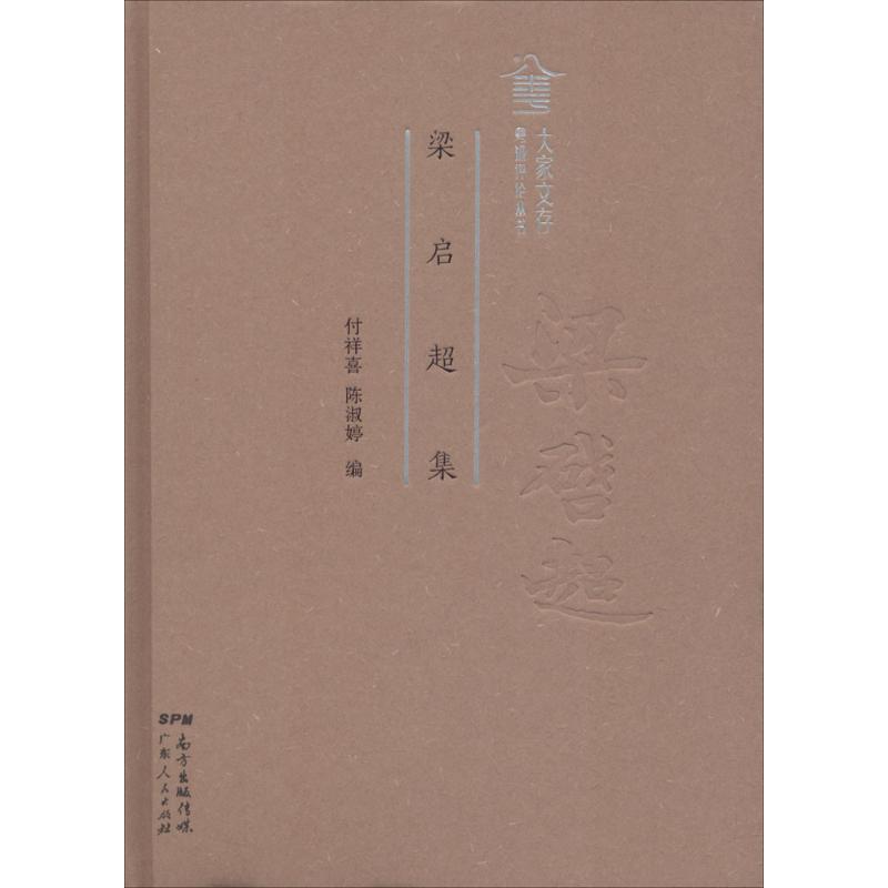 正版包邮 梁启超集 付祥喜,陈淑婷 编 9787218122557 广东人民出版社
