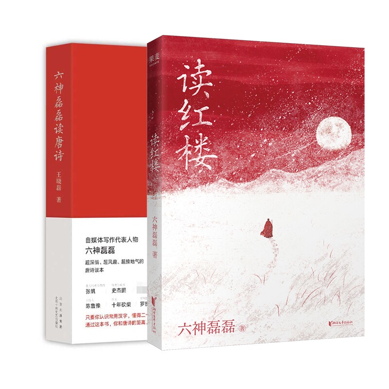 正版包邮 六神磊磊读唐诗+读红楼 共2册 六神磊磊| 9787533983826 浙江文艺
