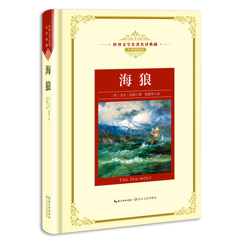 正版新书海狼(全译插图本)(精)/世界文学名译典藏(美)杰克·伦敦|译者:曾建华 9787570202201长江文艺-封面