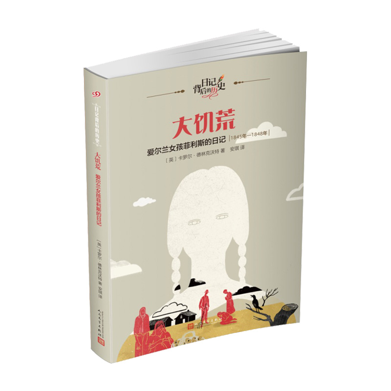 正版新书 大饥荒：爱尔兰女孩菲利斯的日记（日记背后的历史） (英)卡罗尔·德林克沃特 著  安琪 译 9787020120543 人民文学