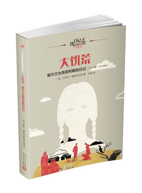 正版新书 大饥荒：爱尔兰女孩菲利斯的日记（日记背后的历史） (英)卡罗尔·德林克沃特 著  安琪 译 9787020120543 人民文学