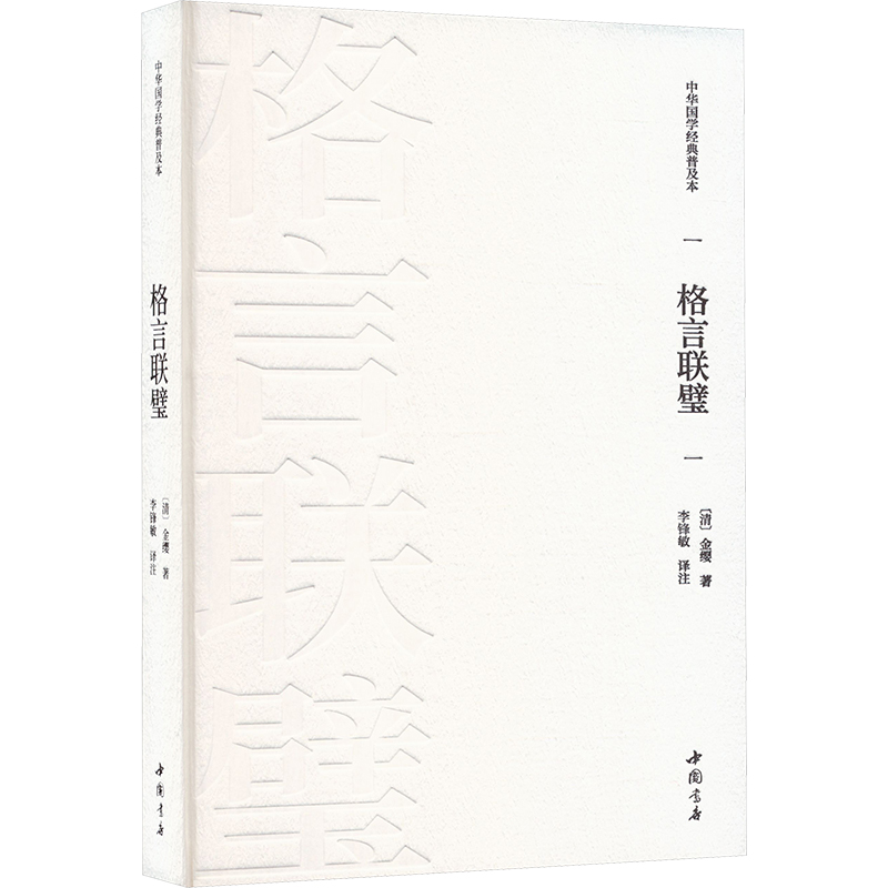正版包邮 格言联壁 (清) 金缨著 9787514934342 中国书店