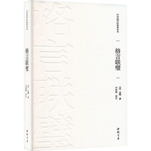 正版包邮 格言联壁 (清) 金缨著 9787514934342 中国书店