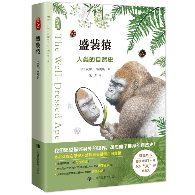 正版包邮 盛装猿&mdash;&mdash;人类的自然史 (美)汉娜&middot;霍姆斯|责编:傅勇//王洋|译者:朱方 9787542879424 上海科教