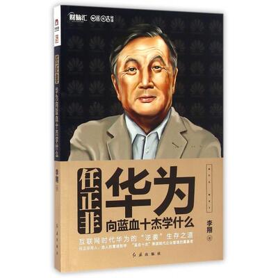 正版包邮 任正非(华为向蓝血十杰学什么) 李翔 9787505136007 红旗出版社