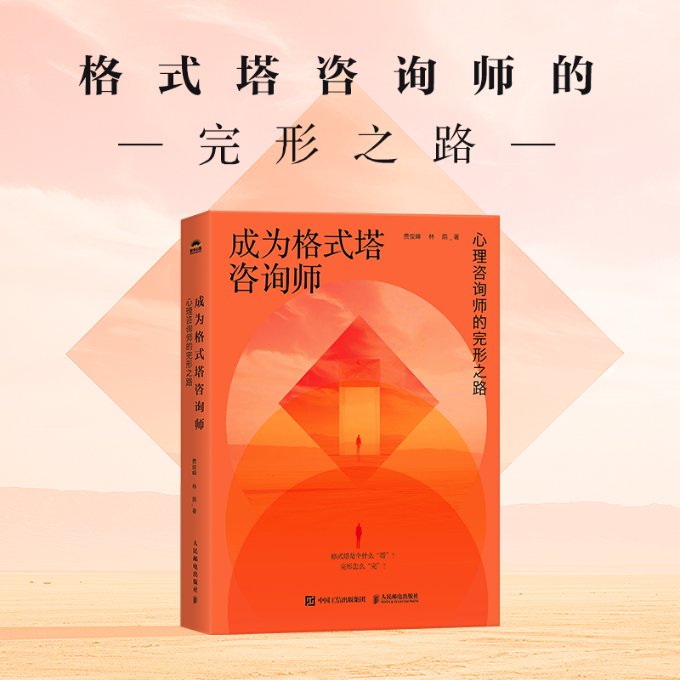 正版包邮 成为格式塔咨询师：心理咨询师的完形之路 费俊峰 林荫 9787115647290 人民邮电