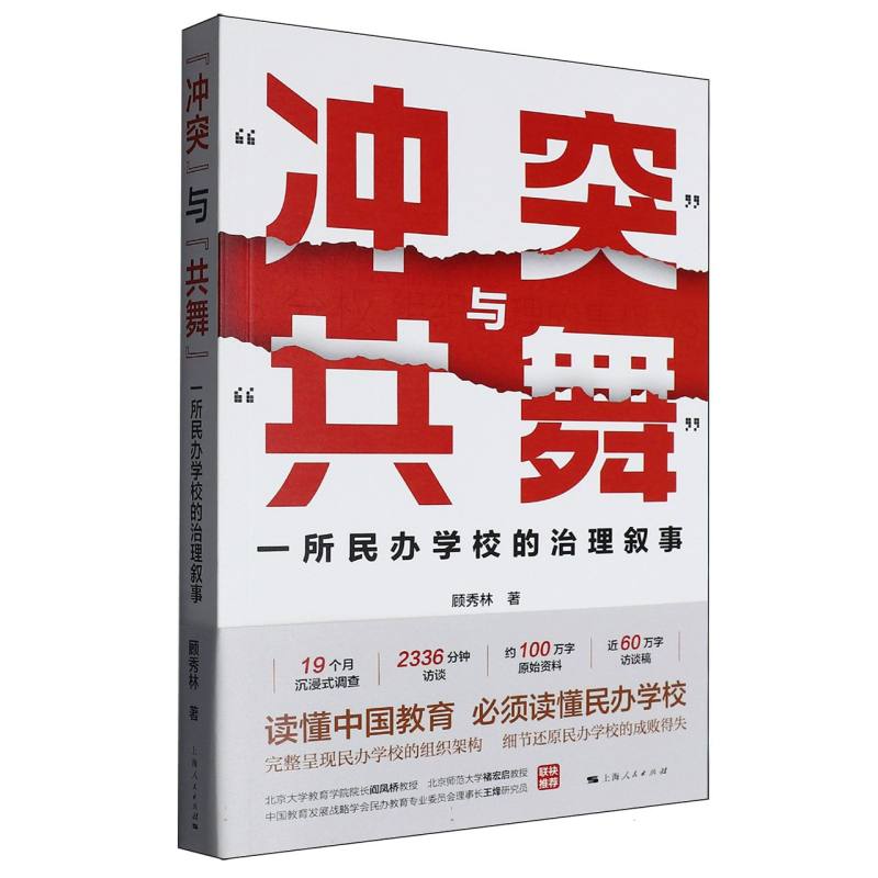 正版包邮 “”与“共舞”：一所民办学校的治理叙事 顾秀林 著 9787208193314 上海人民