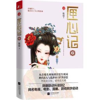 匣心记(2) 社交技巧 生活美学 情感解析 经典案例 深度剖析 成长指南 心灵治愈 经典故事 精美插画9787539990798
