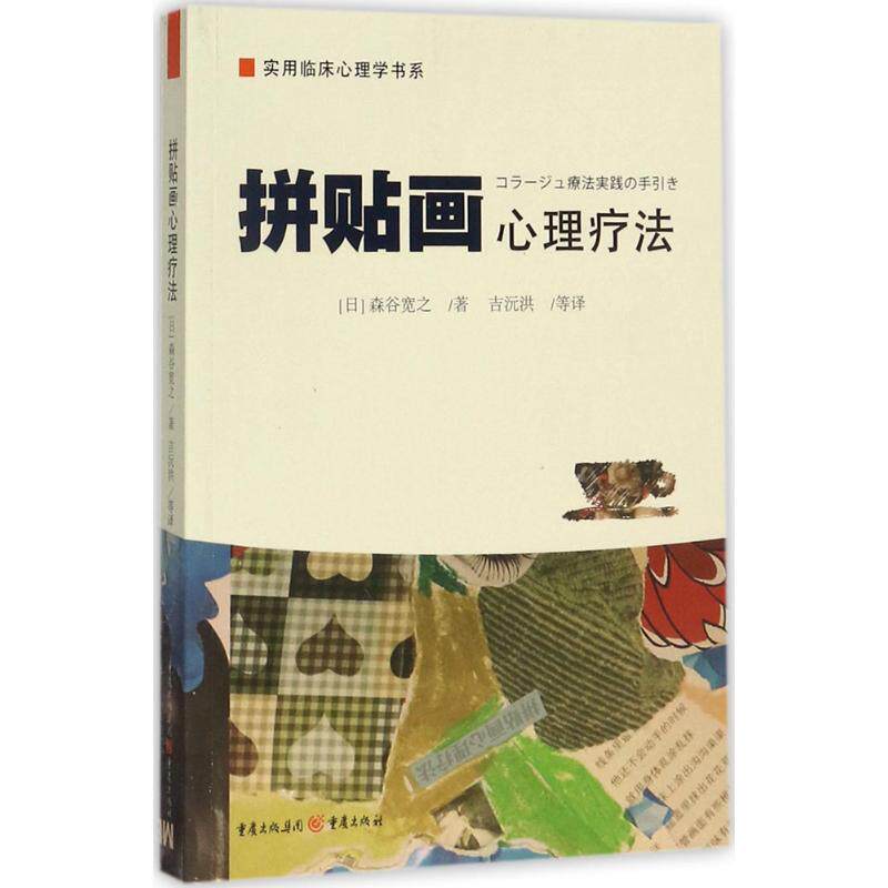 拼贴画心理疗法 拼贴画心理疗 艺疗愈方法 情绪疏导技巧 自我表达工具 心理治疗指南 实操案例解析 9787229124274