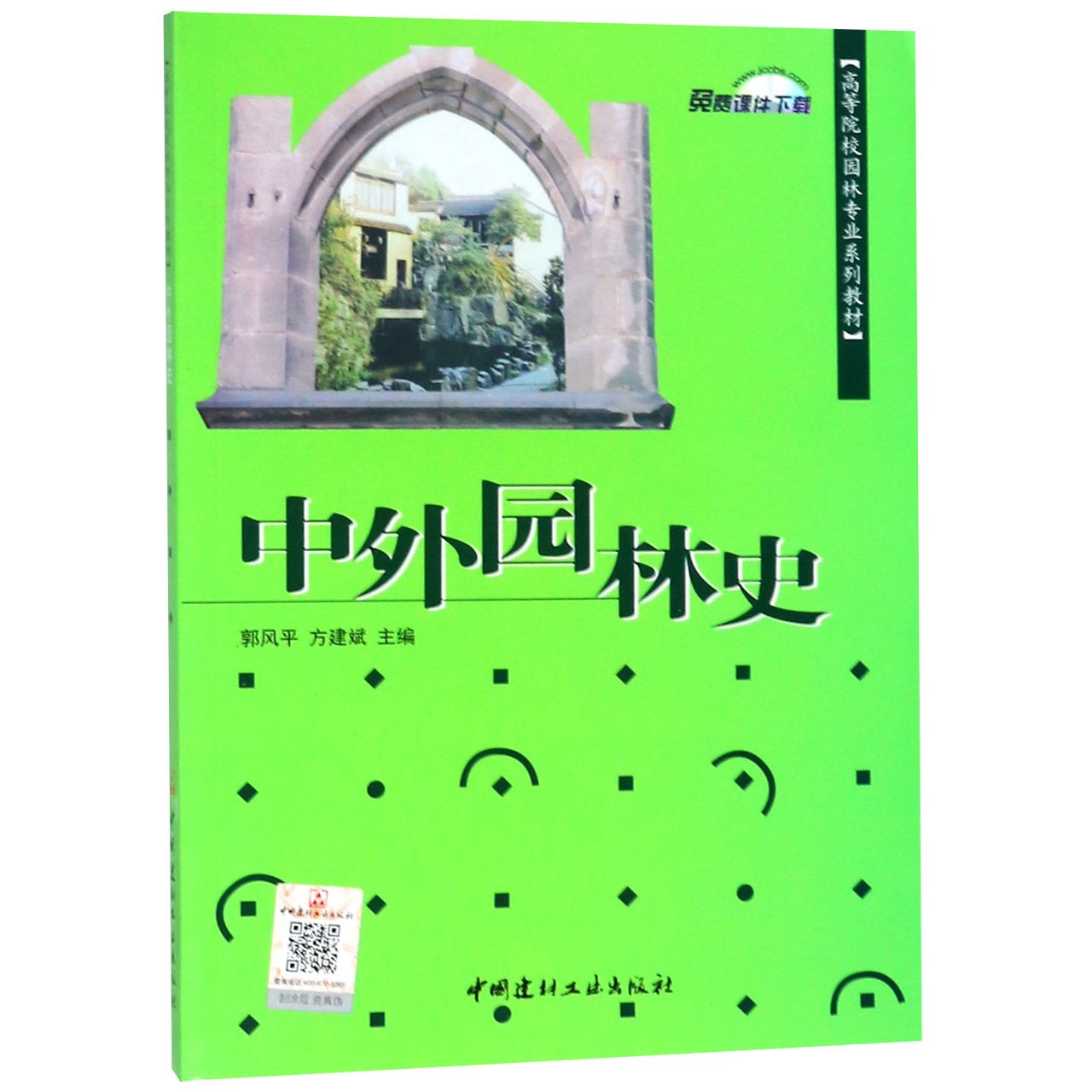 正版包邮 中外园林史(高等院校园林专业系列教材) 郭风平，方建斌 9787801598868 中国建材工业出版社