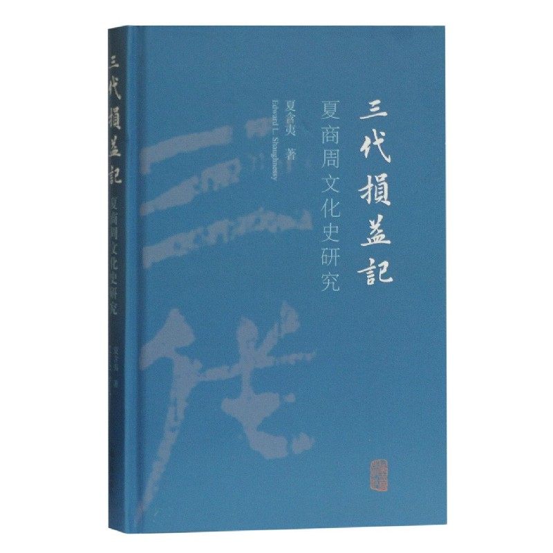 正版包邮 三代损益记(夏商周文化史研究)(精) 夏含夷著 9787532597475 上海古籍出版社