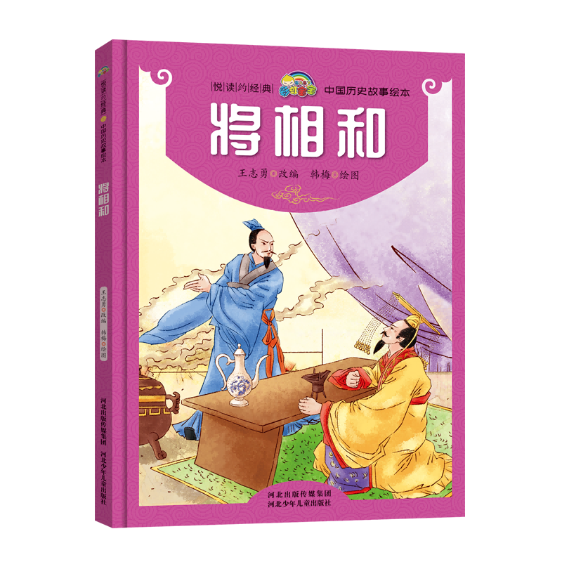 正版包邮 将相和(精)/中国历史故事绘本/悦读约经典 改编:王志勇|绘画:韩梅 9787559523914 河北少儿