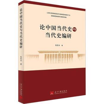 论中国当代史与当代史编研 学术研究 历史脉络 解读 专业编研 深度分析 经典案例 9787515412429