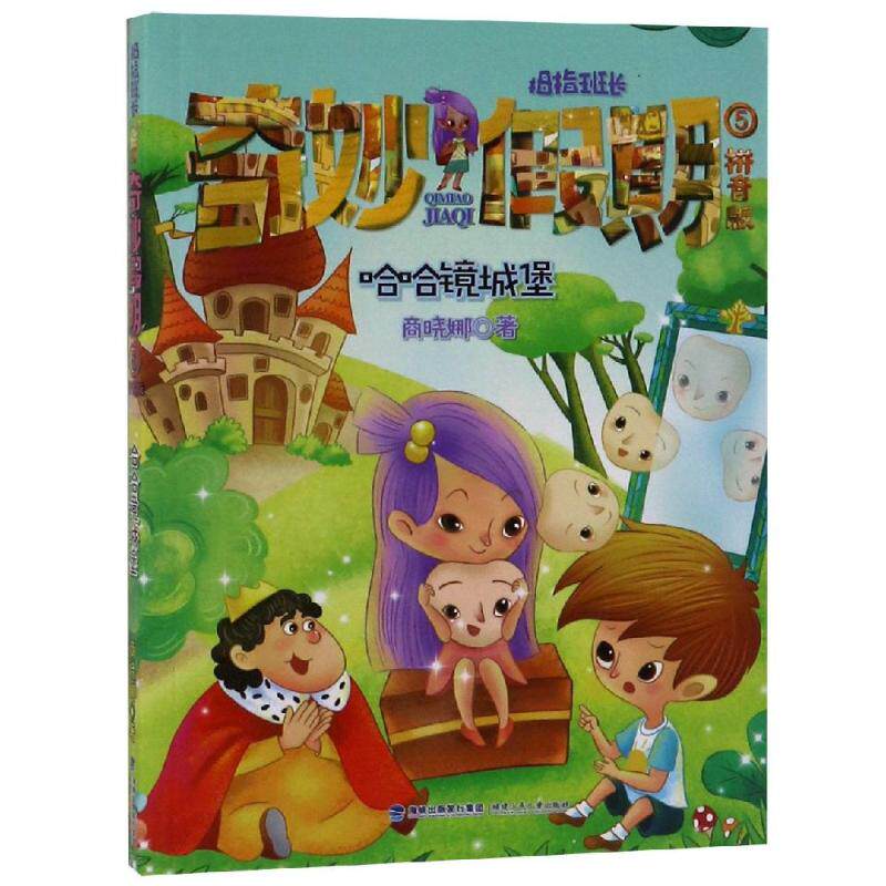 哈哈镜城堡/拇指班长·奇妙假期⑤ [6-10岁] 拇指班长系列 奇妙假期第五部 哈哈镜城堡 6-10岁读物 奇幻冒险故事 9787539567488