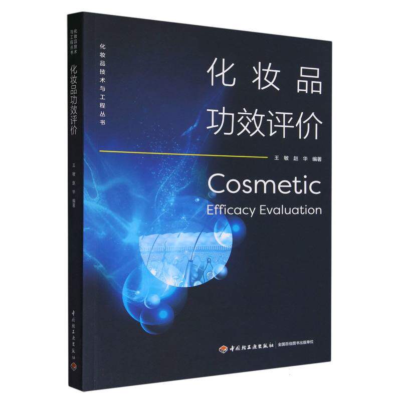 化妆品功效评价 适用肤质分析 科学配方解析 成分研究 实用技巧指南 全彩图解教程 案例教学分析9787518433513