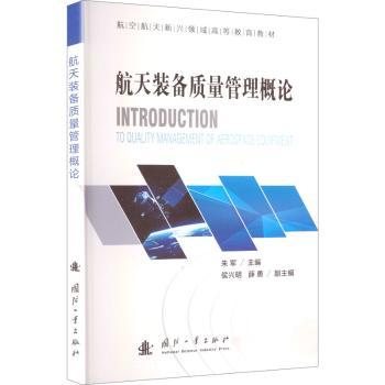 航天装备质量管理概论 解读 经典案例 体系化 实战技巧 专业知识 航天爱好者入门 解读9787118136685