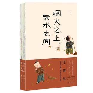 包邮 中国致公出版 汪曾祺 9787514512632 社 烟火之上云水之间汪曾祺诞辰100周年纪念版 正版
