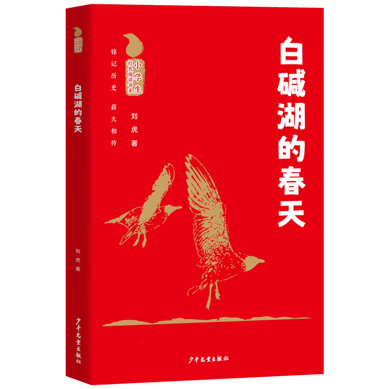 白碱湖的春天 经典散文 文学精品 细腻情感 自然之美 温暖故事 希望新生 成长启示 地域风情 精美插画9787558920141