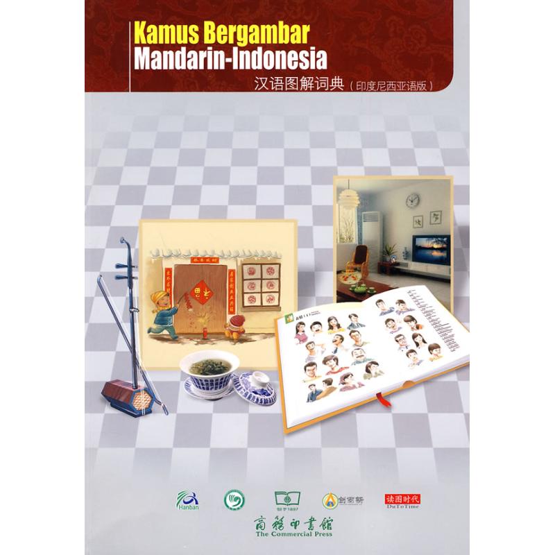 汉语图解词典(印度尼西亚语版) 汉语图解词典 印尼语版 汉语 插图辅 实用场景 文化词汇 零基础入门 系统 9787100069892