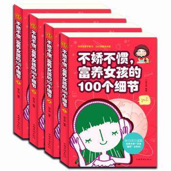 不娇不惯、富养女孩的100个细节 3-12岁女孩家长育儿 100个教育细节 独立自信 9787511350954