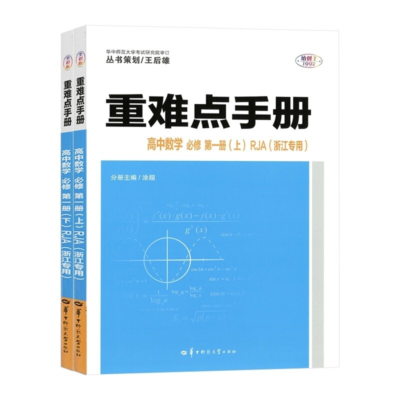 正版包邮 重难点手册高中数学必修册(上下)RJA浙江专用共2册 费美霞 9787576904994 华中师大