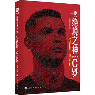 正版包邮 绝境之神 C罗 念洲 9787569950359 北京时代华文书局
