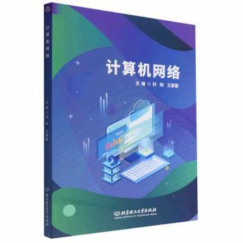 正版新书 计算机网络 刘阳，蒙主编 9787576314434 北京理工大学出版社