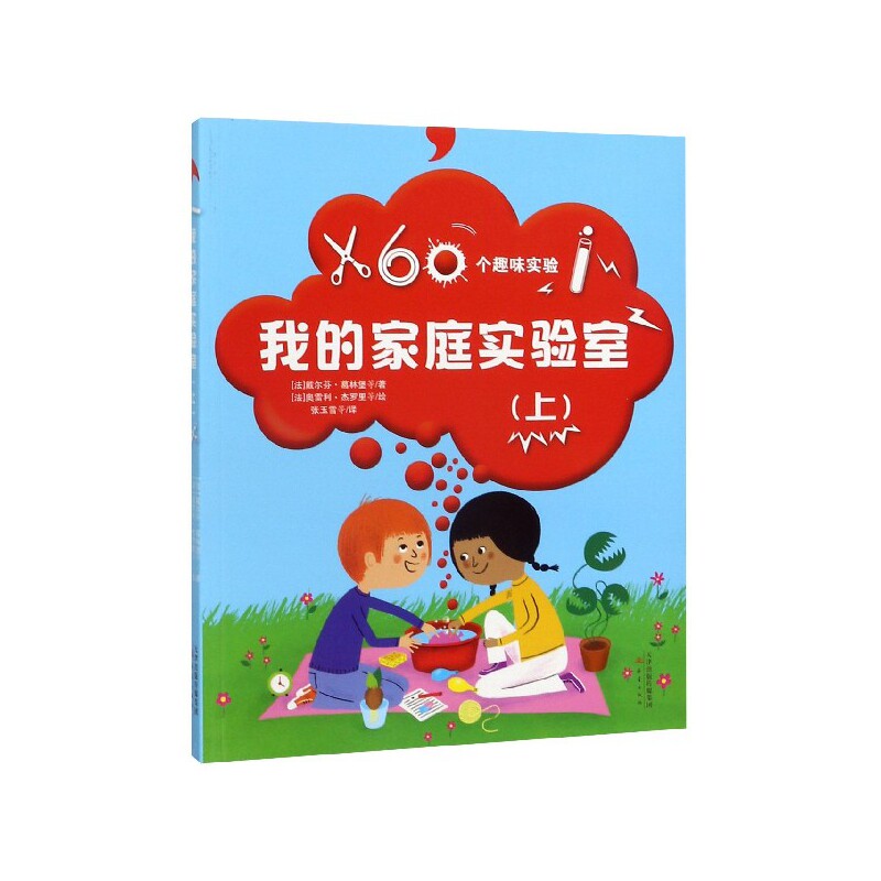 正版包邮 我的家庭实验室(上) (法)戴尔芬·葛林堡|译者:张玉雪|绘画:(法)奥雷利·杰罗里 9787530767320 新蕾