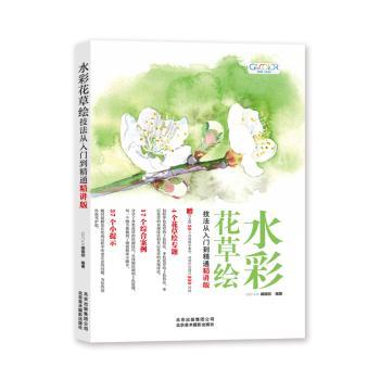 水彩花草绘技法从入门到精通(精讲版) 0基础学水彩 30天系统提升 告别复杂构图 专业技法详解 9787559202901