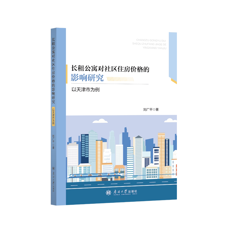 长租公寓对社区住房价值的影响研究——以天津市为例 天津本地案例 长租公寓行业研究 数据支撑 房地产从业者 9787310066667