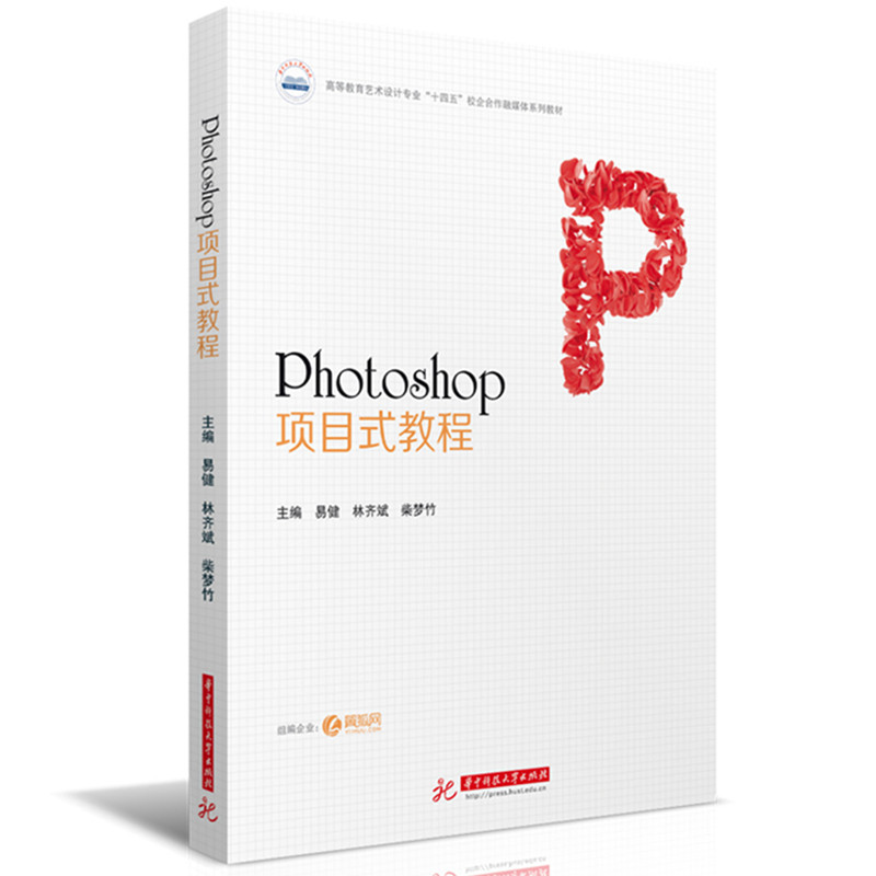 Photoshop项目式教程 零基础入门 快速掌握 实战技巧 系统教学 创意设计 高清素材 版式设计 色彩搭配9787568094955